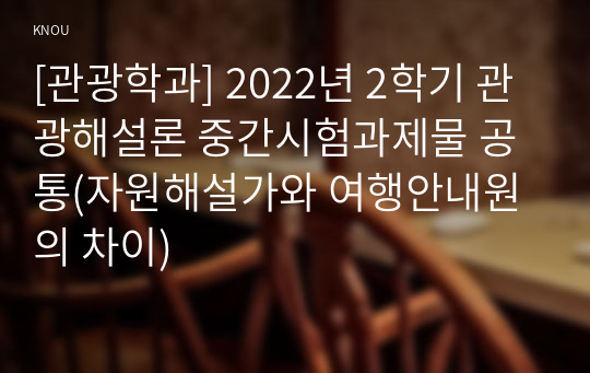 [관광학과] 2022년 2학기 관광해설론 중간시험과제물 공통(자원해설가와 여행안내원의 차이)