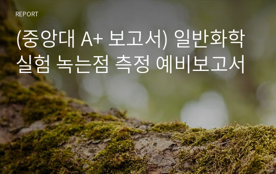 (중앙대 A+ 보고서) 일반화학실험 녹는점 측정 예비보고서