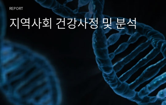 지역사회 건강사정 및 분석