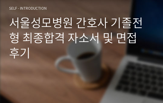 서울성모병원 간호사 기졸전형 최종합격 자소서 및 면접후기