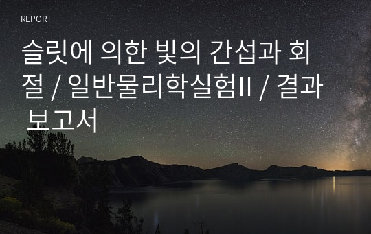 슬릿에 의한 빛의 간섭과 회절 / 일반물리학실험II / 결과 보고서 A+