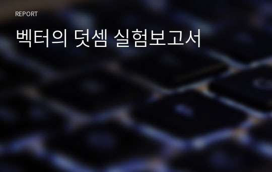 벡터의 덧셈 실험보고서