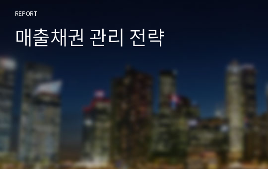 매출채권 관리 전략