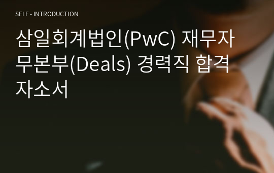 삼일회계법인(PwC) 재무자무본부(Deals) 경력직 합격 자소서