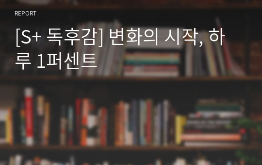 [S+ 독후감] 변화의 시작, 하루 1퍼센트