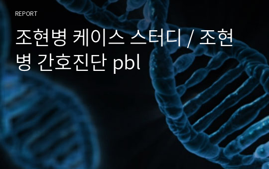 조현병 케이스 스터디 / 조현병 간호진단 pbl