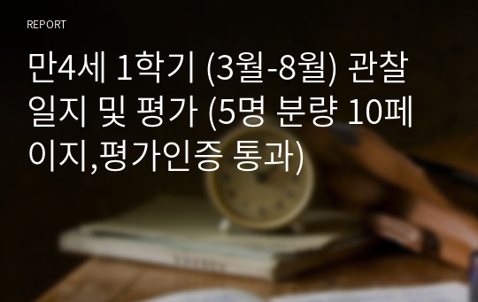 만4세 1학기 (3월-8월) 관찰일지 및 평가 (5명 분량 10페이지,평가인증 통과)