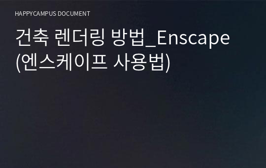 건축 렌더링 방법_Enscape (엔스케이프 사용법)