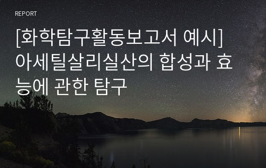 [화학탐구활동보고서 예시] 아세틸살리실산의 합성과 효능에 관한 탐구