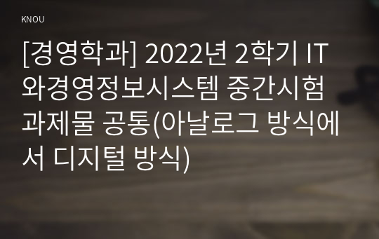 [경영학과] 2022년 2학기 IT와경영정보시스템 중간시험과제물 공통(아날로그 방식에서 디지털 방식)