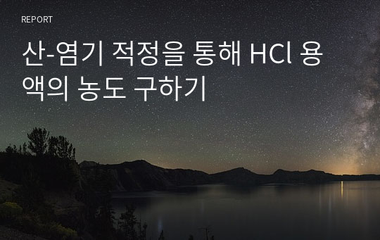 [분석화학실험] 산-염기 적정을 통해 HCl 용액의 농도 구하기