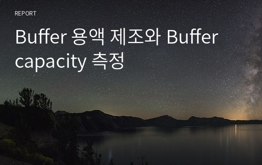 [분석화학실험] Buffer 용액 제조와 Buffer capacity 측정