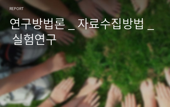 연구방법론 _ 자료수집방법 _ 실험연구