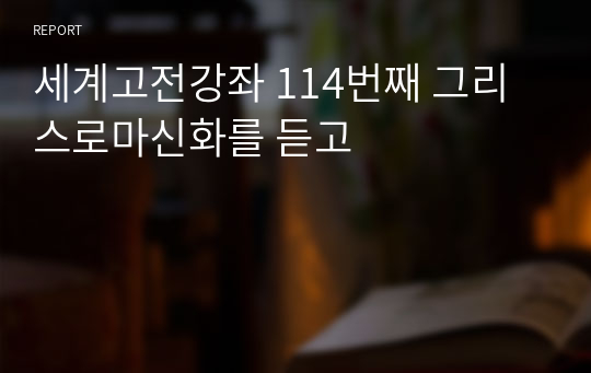 세계고전강좌 114번째 그리스로마신화를 듣고