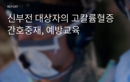 신부전 대상자의 고칼륨혈증 간호중재, 예방교육