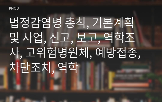 법정감염병 총칙, 기본계획 및 사업, 신고, 보고, 역학조사, 고위험병원체, 예방접종, 차단조치, 역학