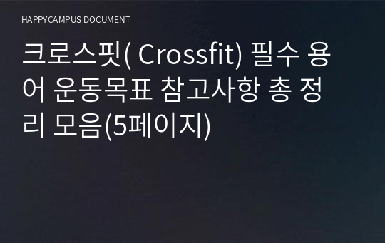 해피캠퍼스 크로스핏(Crossfit) 필수 용어 운동목표 참고사항 총 정리 모음