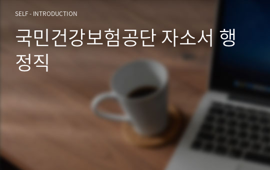 국민건강보험공단 자소서 행정직