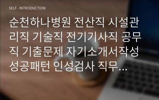 순천하나병원 전산직 시설관리직 기술직 전기기사직 공무직 기출문제 자기소개서작성성공패턴 인성검사 직무계획서 입사지원서작성요령