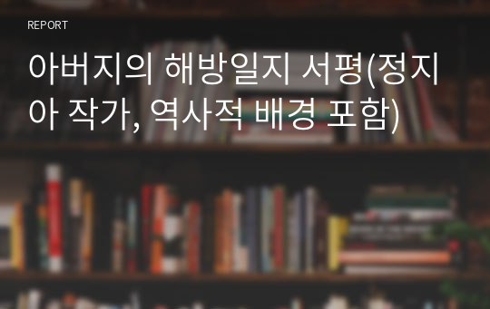 아버지의 해방일지 서평(정지아 작가, 역사적 배경 포함)