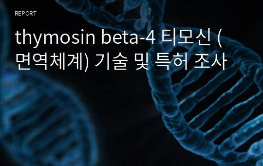 thymosin beta-4 티모신 (면역체계) 기술 및 특허 조사