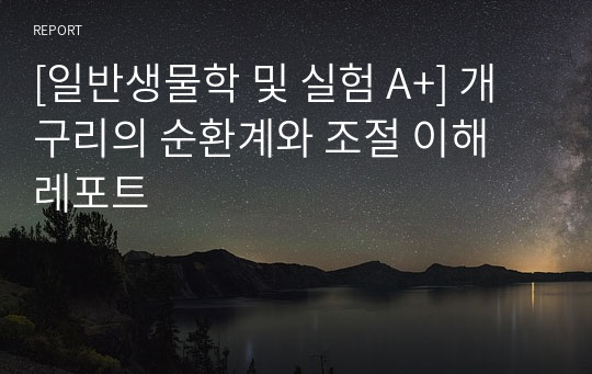 [일반생물학 및 실험 A+] 개구리의 순환계와 조절 이해 레포트