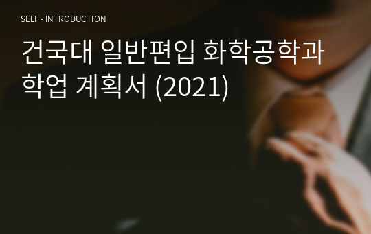 건국대 일반편입 화학공학과 학업 계획서 (2021)