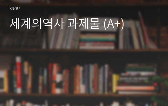 세계의역사 과제물 (A+)