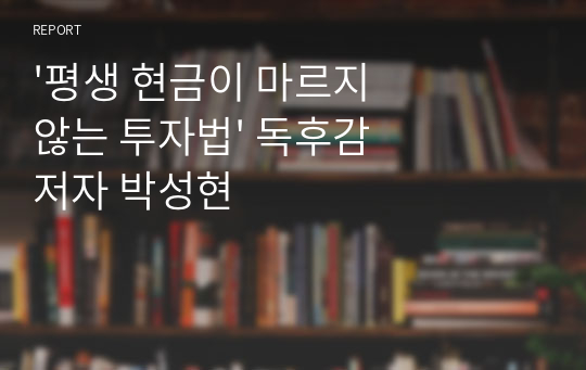 &#039;평생 현금이 마르지 않는 투자법&#039; 독후감 저자 박성현