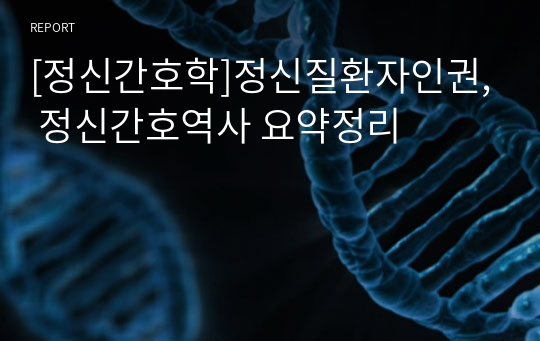 [정신간호학]정신질환자인권, 정신간호역사 요약정리