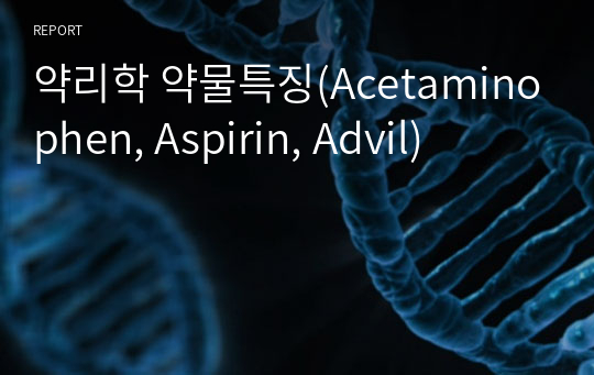 약리학 약물특징(Acetaminophen, Aspirin, Advil)