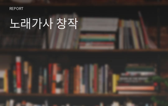 노래가사 창작