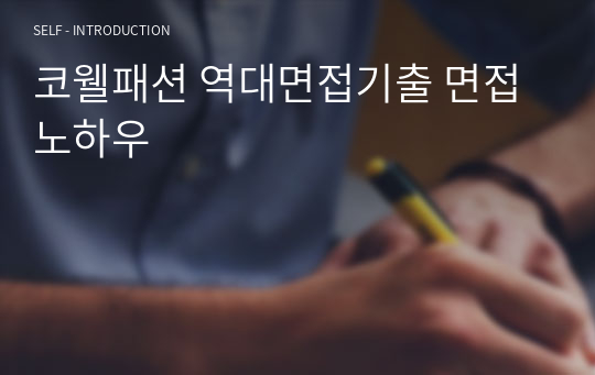 코웰패션 역대면접기출 면접노하우