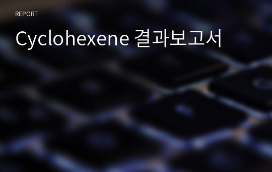 Cyclohexene 결과보고서