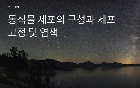 동식물 세포의 구성과 세포 고정 및 염색