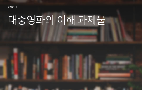 대중영화의 이해 과제물