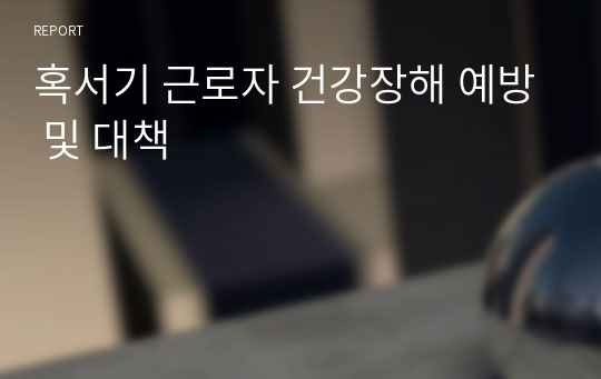 혹서기 근로자 건강장해 예방 및 대책