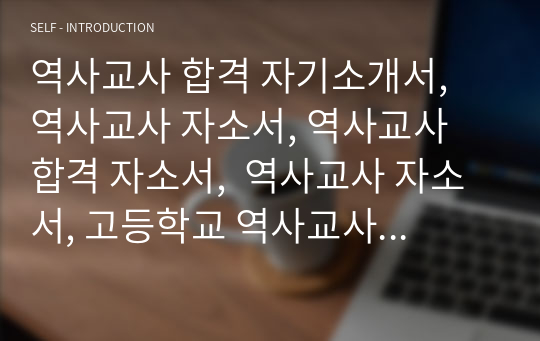 역사교사 합격 자기소개서, 역사교사 자소서, 역사교사 합격 자소서,  역사교사 자소서, 고등학교 역사교사 합격 자소서, 고등학교 역사교사 합격 자기소개서