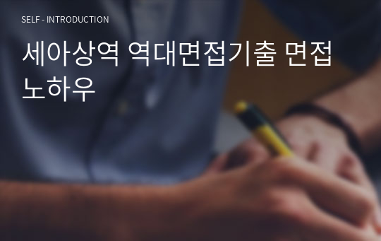 세아상역 역대면접기출 면접노하우