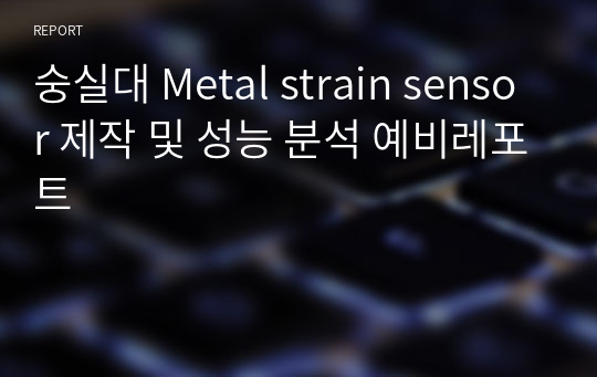 숭실대 Metal strain sensor 제작 및 성능 분석 예비레포트