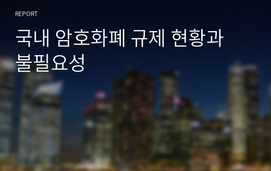 국내 암호화폐 규제 현황과 불필요성