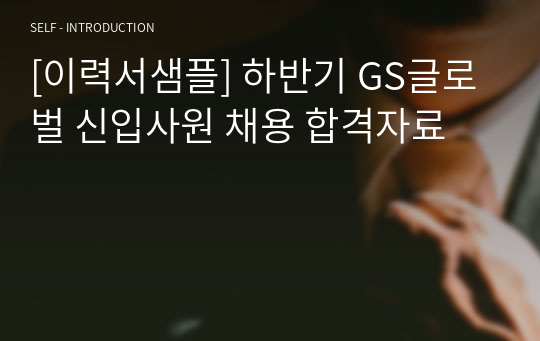 [이력서샘플] 하반기 GS글로벌 신입사원 채용 합격자료