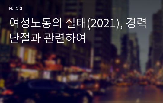 여성노동의 실태(2021), 경력단절과 관련하여