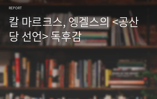 칼 마르크스, 엥겔스의 &lt;공산당 선언&gt; 독후감