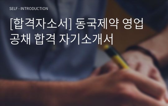 [합격자소서] 동국제약 영업 공채 합격 자기소개서