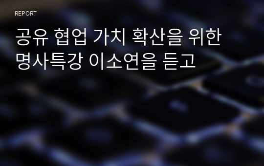 공유 협업 가치 확산을 위한 명사특강 이소연을 듣고