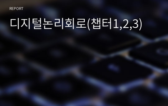 디지털논리회로(챕터1,2,3)