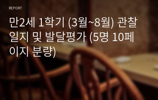 만2세 1학기 (3월~8월) 관찰일지 및 발달평가 (5명 10페이지 분량)