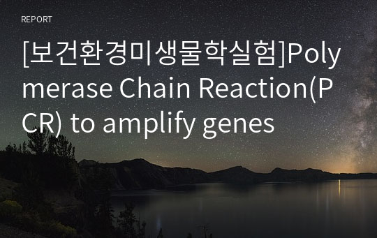 [보건환경미생물학실험]Polymerase Chain Reaction(PCR) to amplify genes