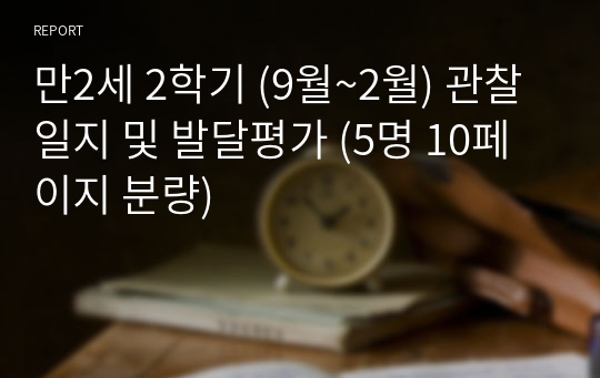 만2세 2학기 (9월~2월) 관찰일지 및 발달평가 (5명 10페이지 분량)